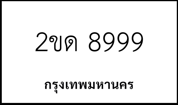 2ขด 8999
